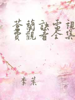 苍兰诀电视剧免费观看全集完整版