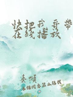 快把我哥带走 在线播放