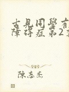 古见同学有交流障碍症第2季
