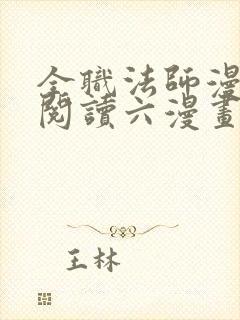 全职法师漫免费阅读六漫画下拉式