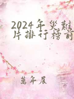 2024年灾难片排行榜前十名电影