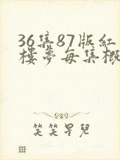 36集87版红楼梦每集概括