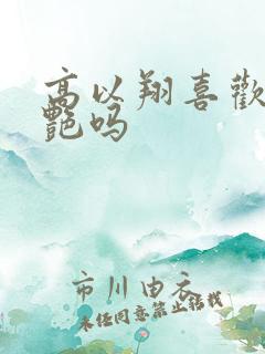 高以翔喜欢焦俊艳吗