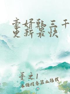 豪婿韩三千哪里更新最快