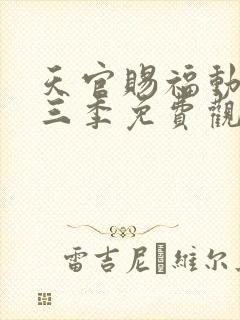 天官赐福动画第三季免费观看完整版高清