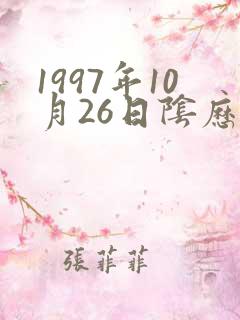 1997年10月26日阴历生辰八字
