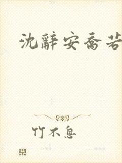 沈辞安乔若兮