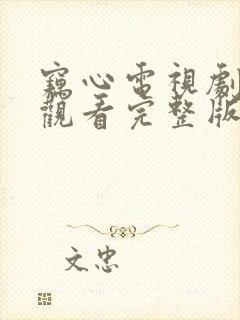 窃心电视剧免费观看完整版