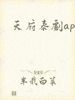 天府泰剧app