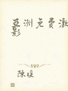 亚洲免费激情电影