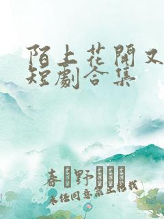 陌上花开又一春短剧合集