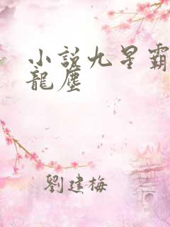 小说九星霸体诀龙尘