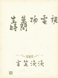 生万物电视播放时间