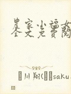 农家小福女在线全文免费阅读