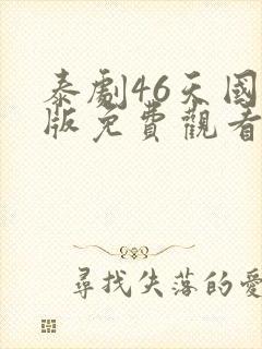 泰剧46天国语版免费观看