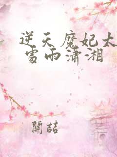 逆天魔妃太嚣张 处雨潇湘