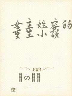 女主姓容的古代重生小说
