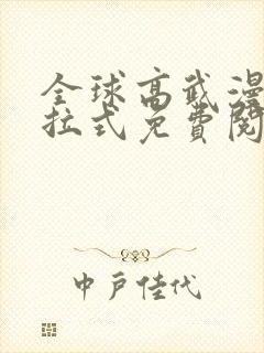 全球高武漫画下拉式免费阅读