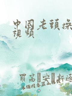 中国老头操老太视频