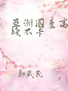 亚洲国产高清在线不卡