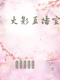 火影直播室
