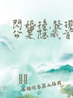 闪婚后,发现老公是隐藏首富