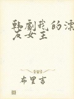 韩剧我的漂亮女友女主