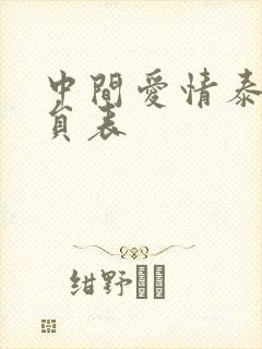 中间爱情泰剧演员表