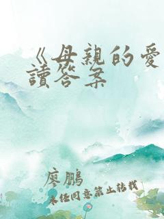 《母亲的爱》阅读答案