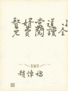 赘婿当道 小说免费阅读全文