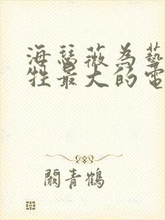 海瑟薇为艺术牺牲最大的电影