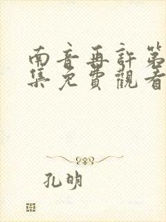 南音再许第五十集免费观看