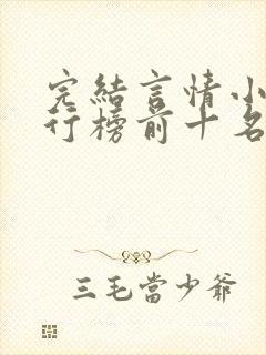 完结言情小说排行榜前十名