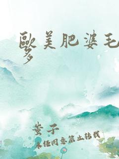 欧美肥婆毛多水多