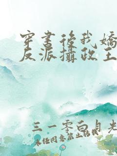 穿书后我娇养了反派摄政王 小说