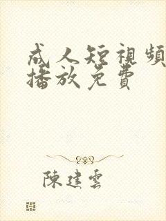 成人短视频在线播放免费