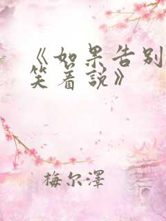 《如果告别不能笑着说》