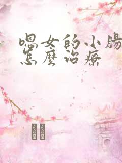 嗯女的小肠换气怎么治疗
