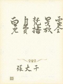 白月梵星电视剧免费播放全集