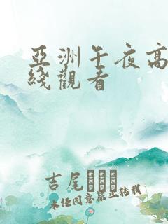 亚洲午夜高清在线观看