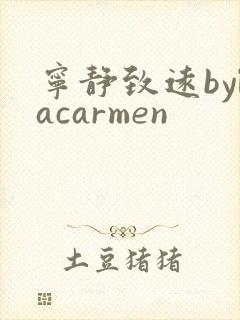 宁静致远bylacarmen