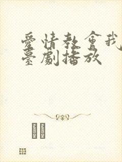 爱情教会我的事台剧播放