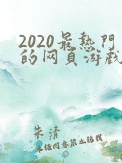 2020最热门的网页游戏