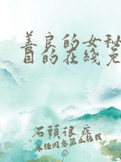 善良的女秘书的目的在线免费观看 mp4