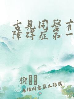 古见同学有交流障碍症第一季开播