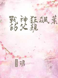 战神狂飙叶无缺的父亲