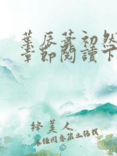 叶辰萧初然最新章节阅读下载
