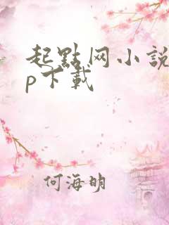 起点网小说app下载