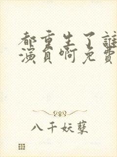 都重生了谁还做演员啊免费