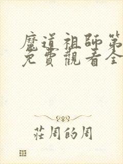 魔道祖师第三集免费观看全集